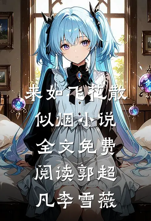 来如飞花散似烟小说全文免费阅读郭超凡李雪薇