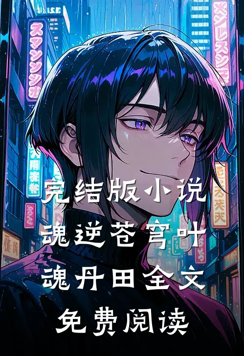 完结版小说魂逆苍穹叶魂丹田全文免费阅读