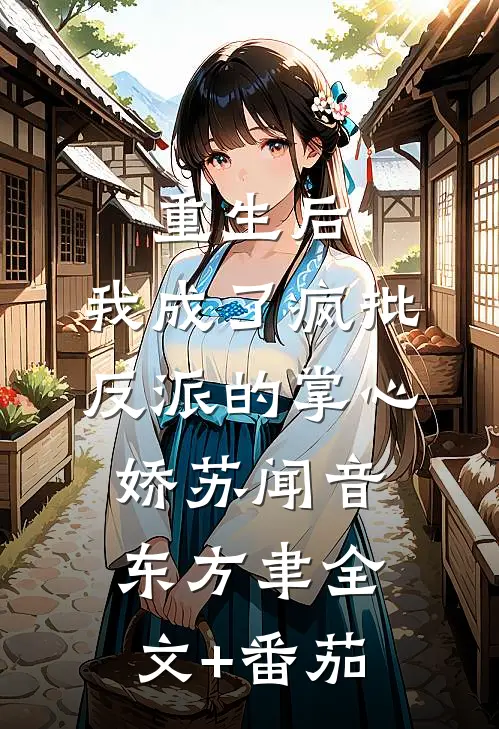 重生后，我成了疯批反派的掌心娇苏闻音东方聿全文+番茄