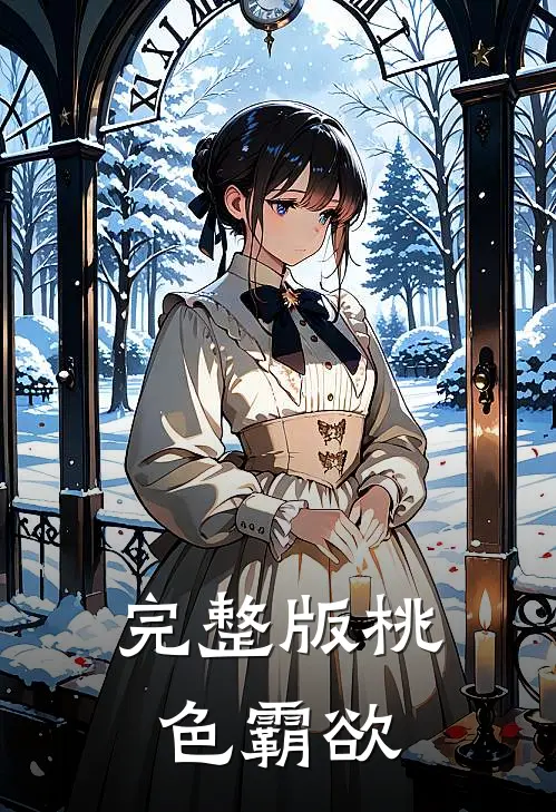 完整版桃色霸欲