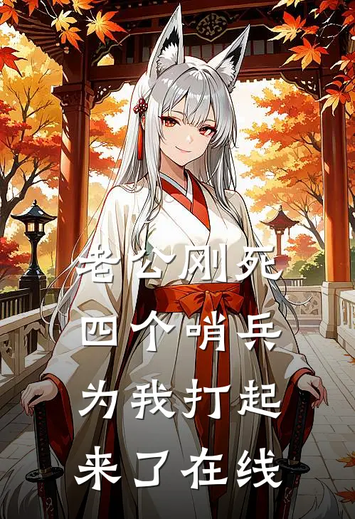 老公刚死，四个哨兵为我打起来了在线