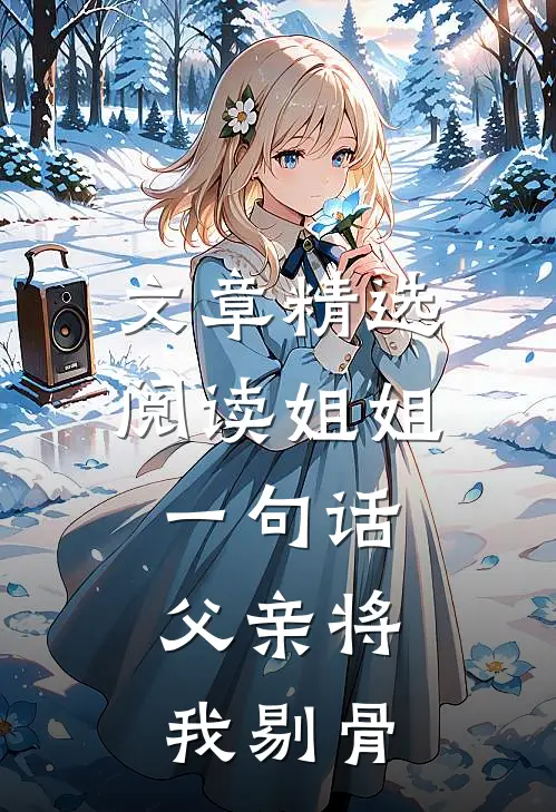 文章精选阅读姐姐一句话，父亲将我剔骨