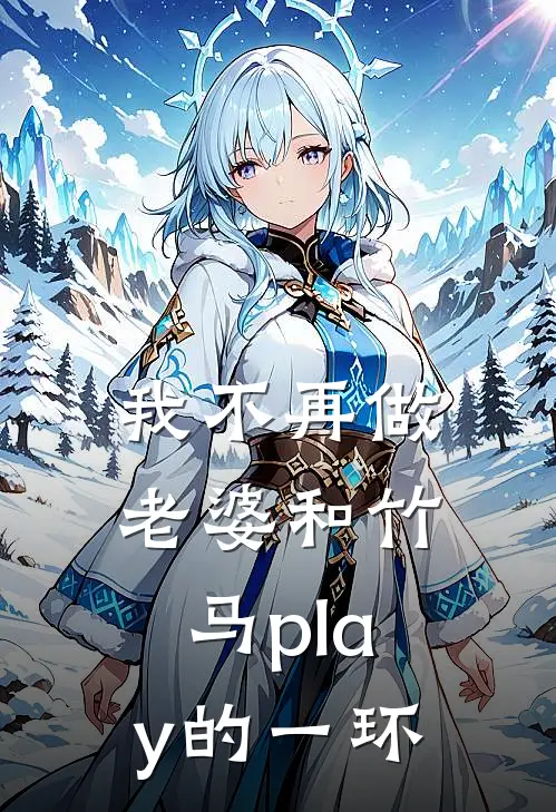 我不再做老婆和竹马play的一环