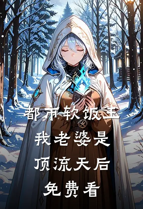 都市软饭王：我老婆是顶流天后免费看