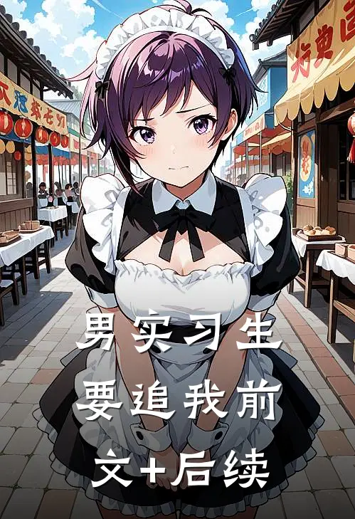 男实习生要追我前文+后续