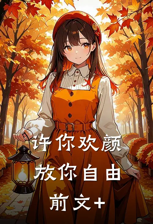 许你欢颜，放你自由前文+