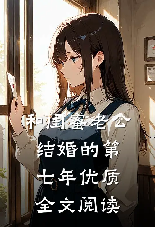 和闺蜜老公结婚的第七年优质全文阅读