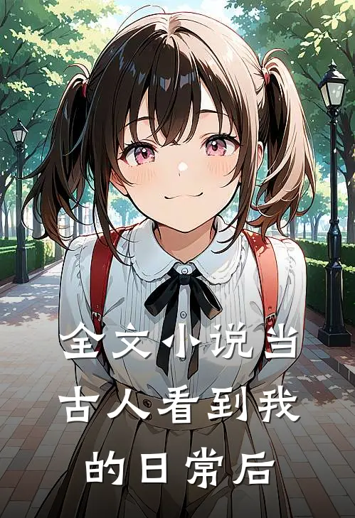 全文小说当古人看到我的日常后