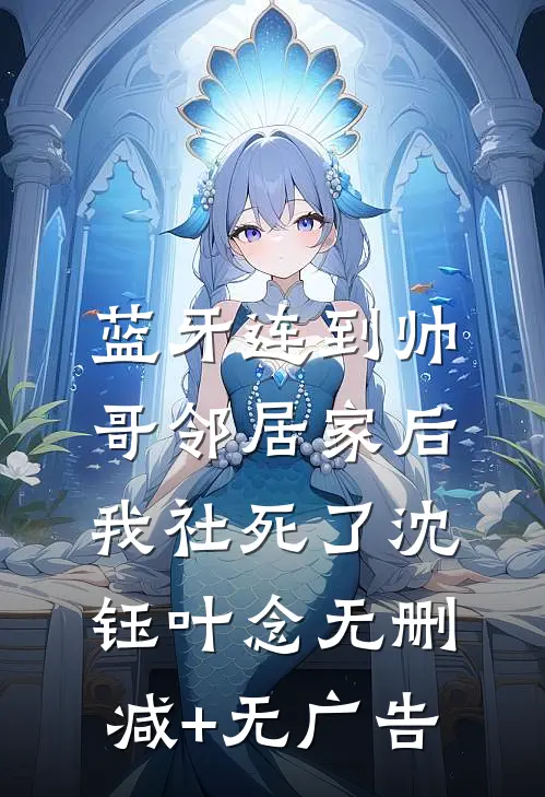 蓝牙连到帅哥邻居家后，我社死了沈钰叶念无删减+无广告