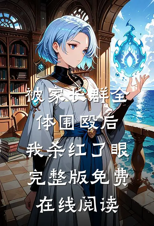 被家长群全体围殴后，我杀红了眼完整版免费在线阅读