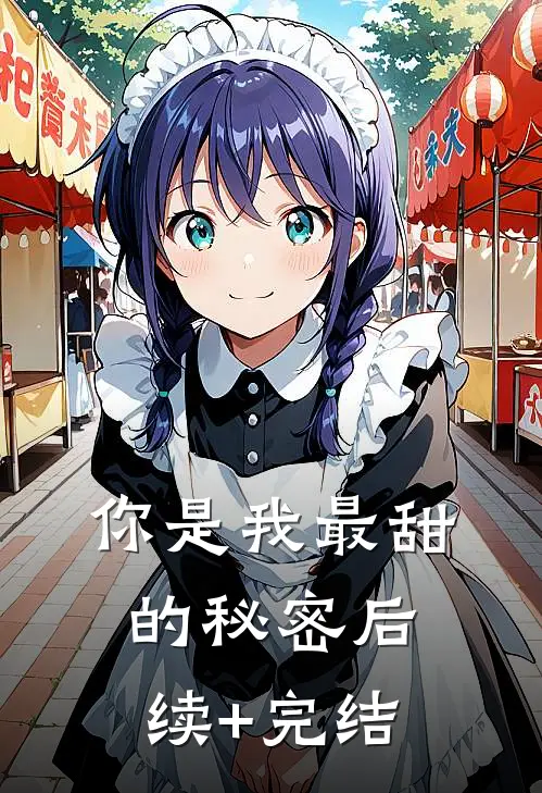你是我最甜的秘密后续+完结