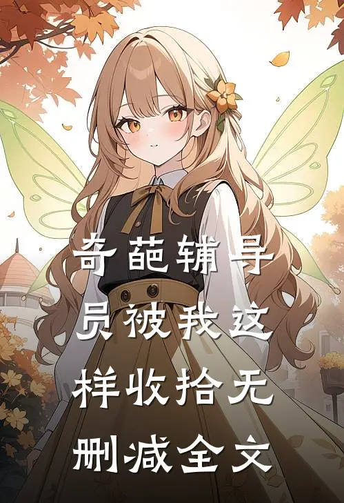 奇葩辅导员被我这样收拾无删减全文