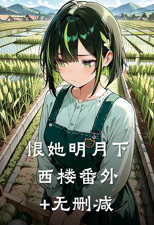 恨她明月下西楼番外+无删减