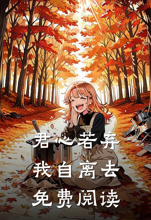 君心若弃，我自离去免费阅读