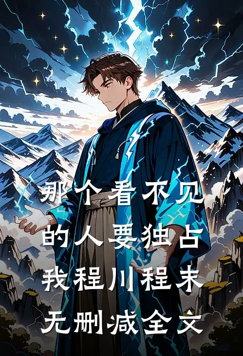 那个看不见的人要独占我程川程末无删减全文