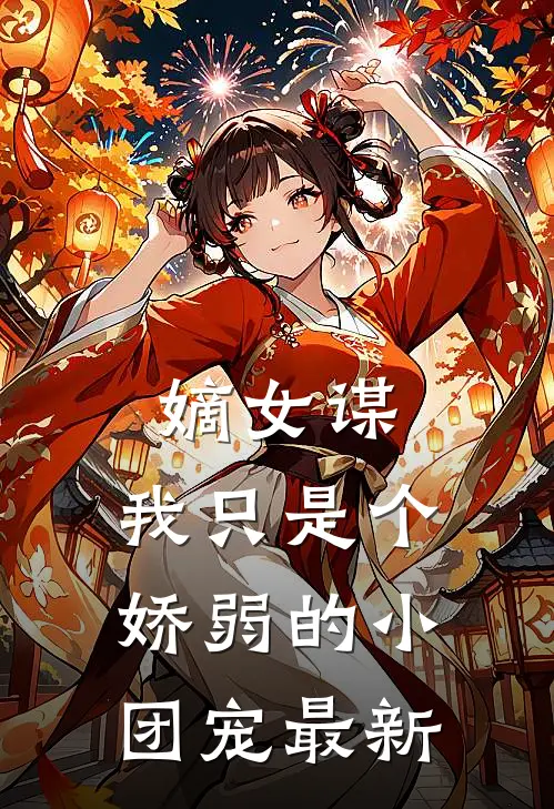 嫡女谋：我只是个娇弱的小团宠最新