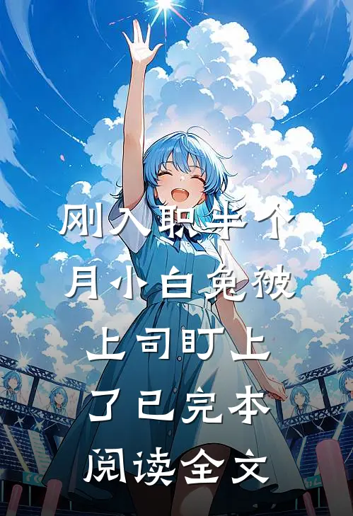 刚入职半个月小白兔被上司盯上了已完本阅读全文