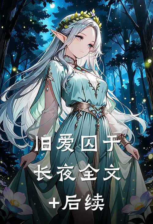 旧爱囚于长夜全文+后续