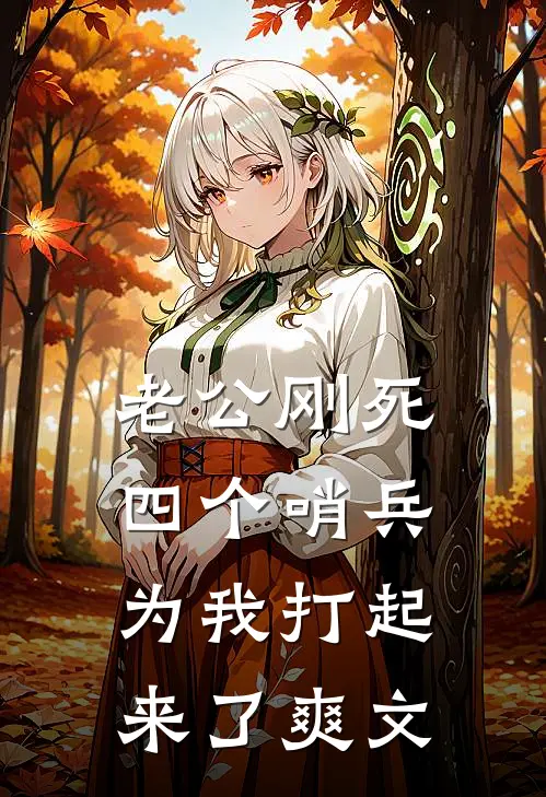 老公刚死，四个哨兵为我打起来了爽文