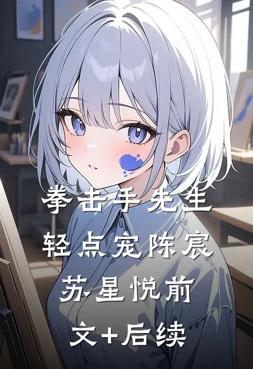 拳击手先生，轻点宠陈宸苏星悦前文+后续