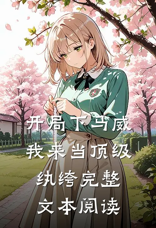 开局下马威，我来当顶级纨绔完整文本阅读