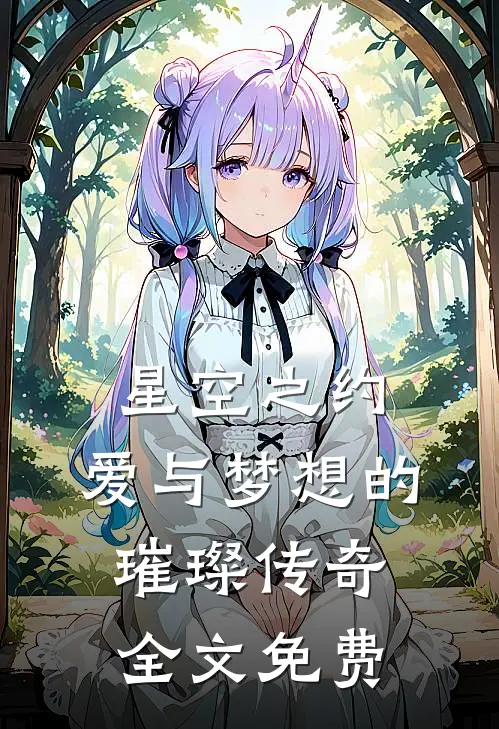 星空之约：爱与梦想的璀璨传奇全文免费