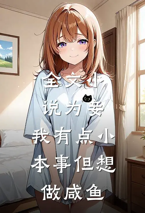 全文小说为妾，我有点小本事但想做咸鱼