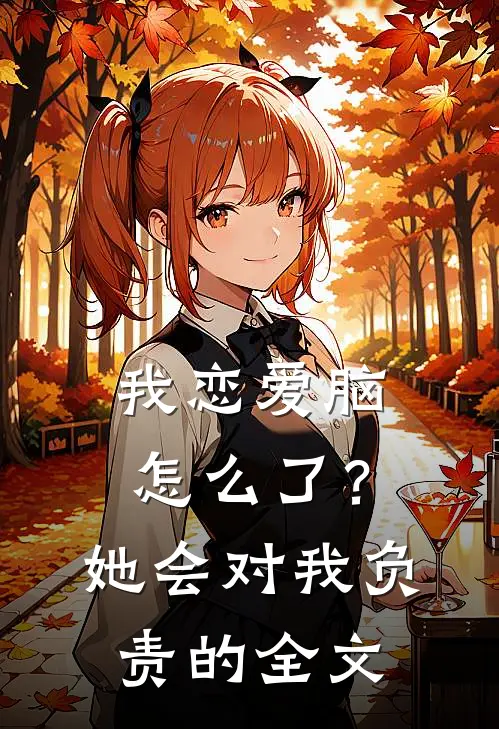 我恋爱脑怎么了？她会对我负责的全文