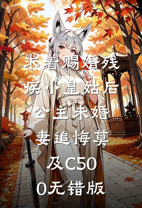 求着赐婚残疾小皇姑后，公主未婚妻追悔莫及C500无错版