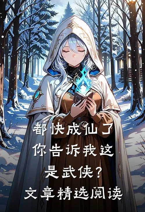 都快成仙了,你告诉我这是武侠?文章精选阅读