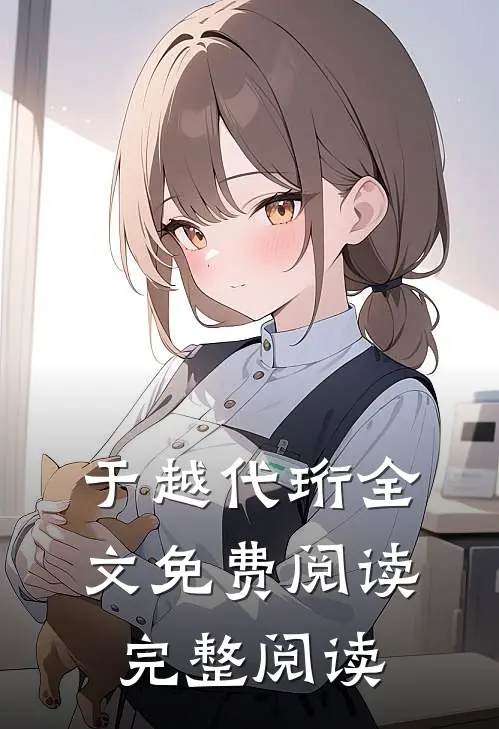 于越代珩全文免费阅读完整阅读