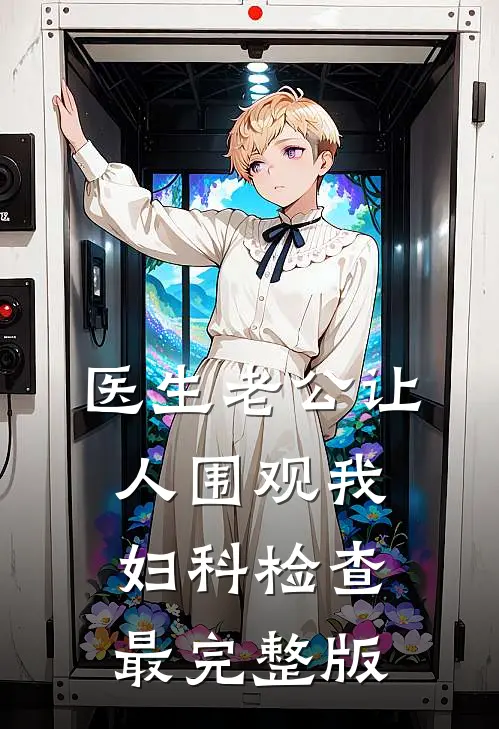 医生老公让人围观我妇科检查最完整版