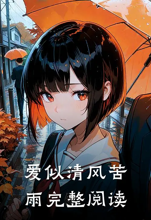爱似清风苦雨完整阅读
