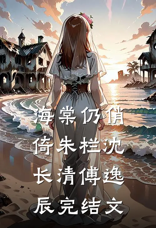 海棠仍俏倚朱栏沈长清傅逸辰完结文