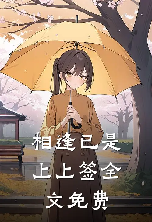 相逢已是上上签全文免费阅读