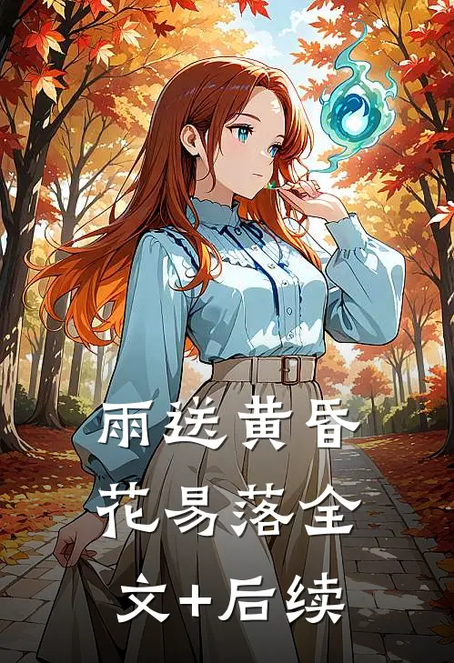 雨送黄昏花易落全文+后续