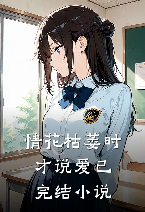 情花枯萎时才说爱已完结小说