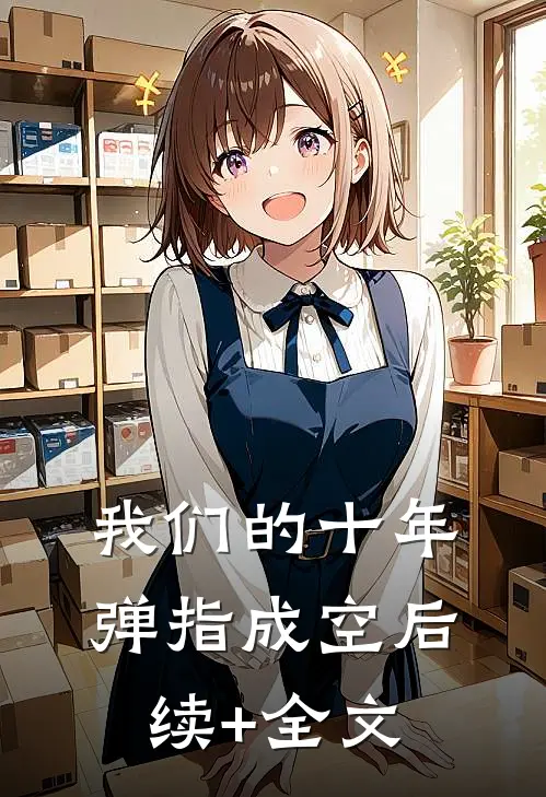 我们的十年，弹指成空后续+全文