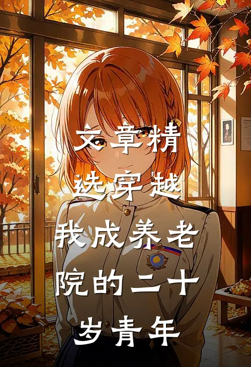 文章精选穿越：我成养老院的二十岁青年