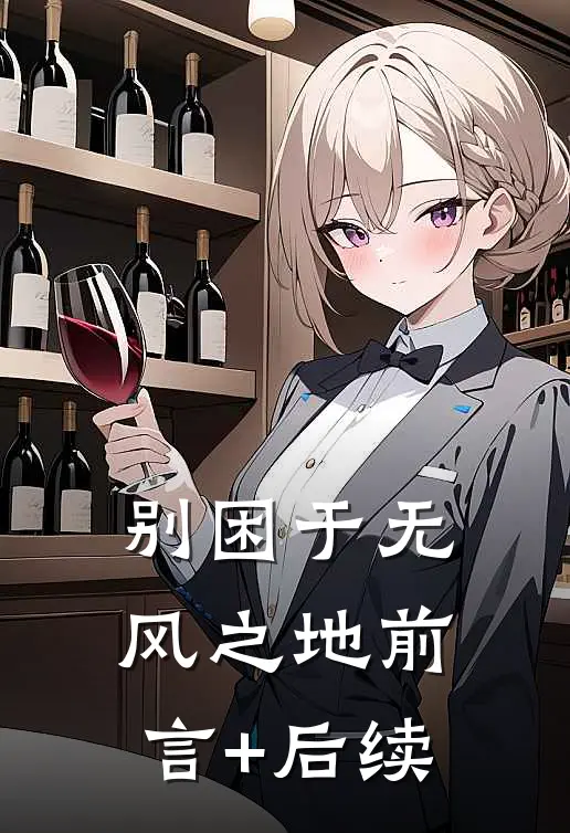 别困于无风之地前言+后续