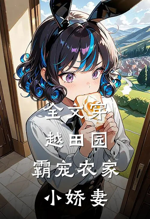 全文穿越田园：霸宠农家小娇妻