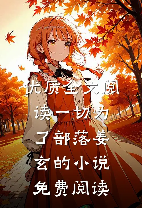 优质全文阅读一切为了部落姜玄的小说免费阅读