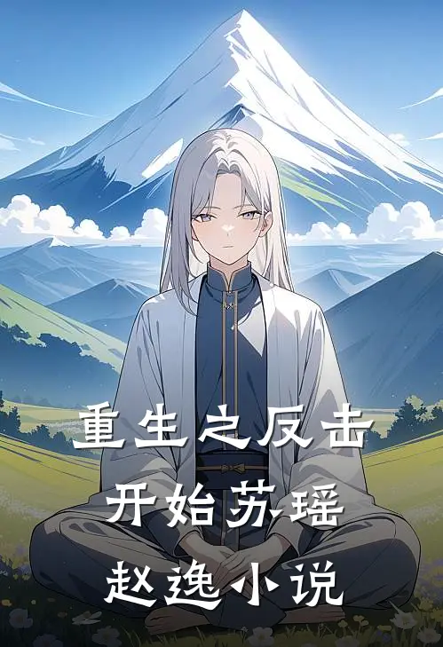 重生之反击开始苏瑶赵逸小说