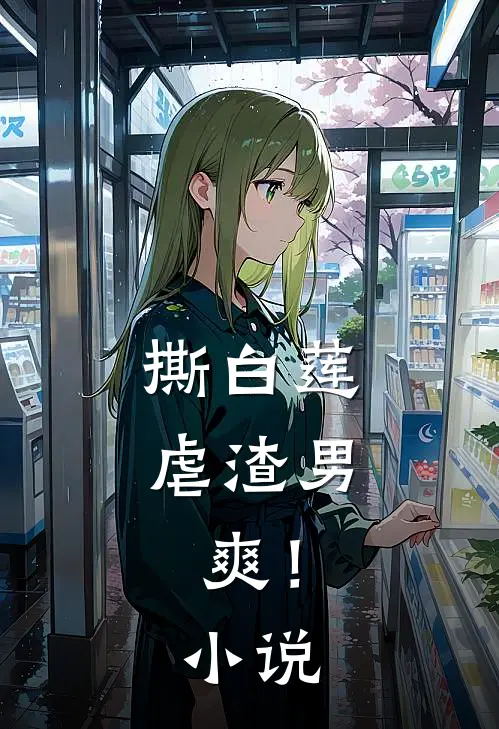 撕白莲，虐渣男，爽！小说