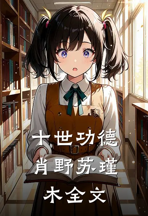 十世功德肖野苏瑾木全文