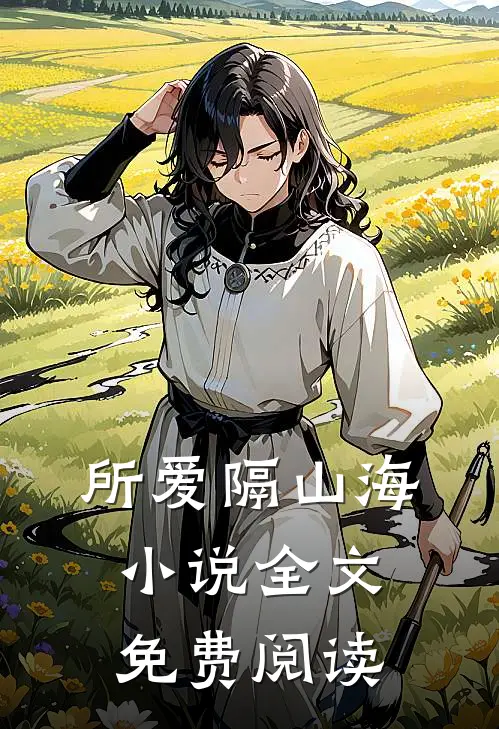 所爱隔山海小说全文免费阅读