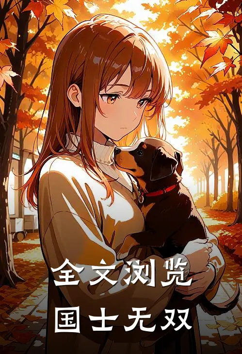 全文浏览国士无双