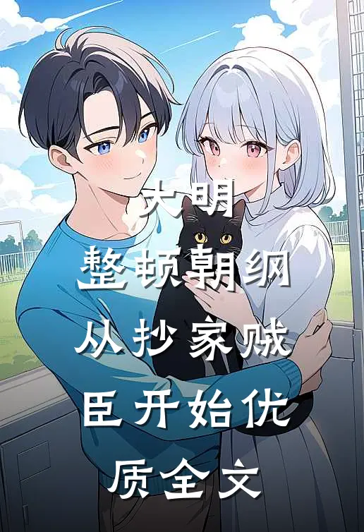 大明：整顿朝纲，从抄家贼臣开始优质全文