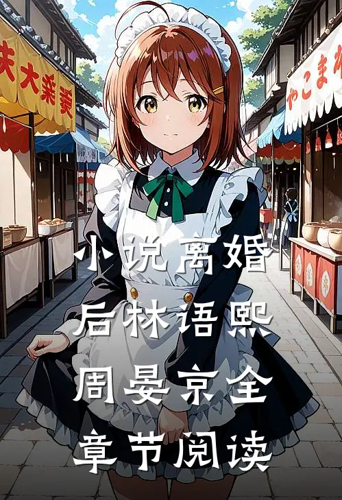 小说离婚后林语熙周晏京全章节阅读