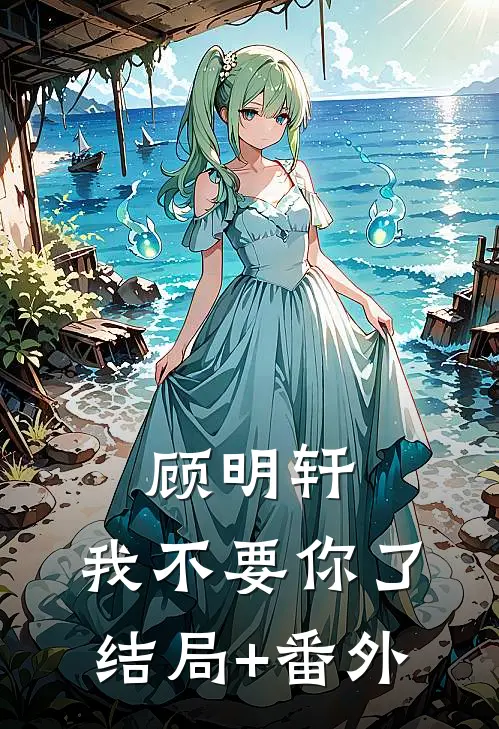 顾明轩，我不要你了结局+番外